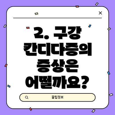 2. 구강 칸디다증의 증상은 어떨까요?