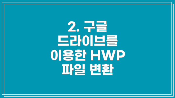 2. 구글 드라이브를 이용한 HWP 파일 변환