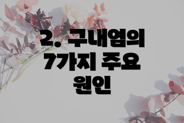 2. 구내염의 7가지 주요 원인