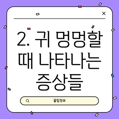 2. 귀 멍멍할 때 나타나는 증상들