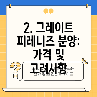 2. 그레이트 피레니즈 분양: 가격 및 고려사항