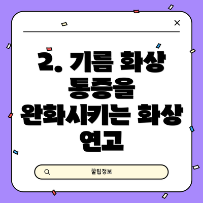 2. 기름 화상 통증을 완화시키는 화상 연고