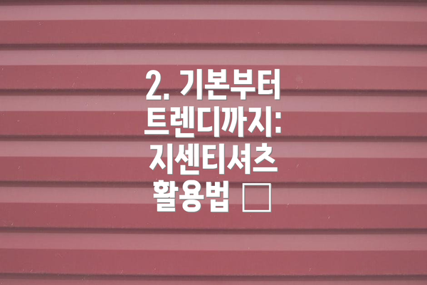 2. 기본부터 트렌디까지: 지센티셔츠 활용법 👕