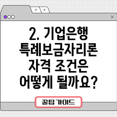 2. 기업은행 특례보금자리론 자격 조건은 어떻게 될까요?