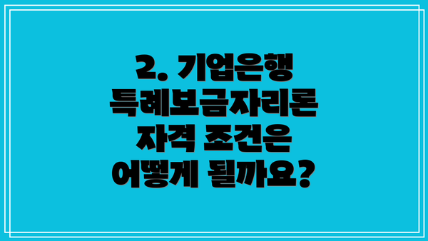 2. 기업은행 특례보금자리론 자격 조건은 어떻게 될까요?