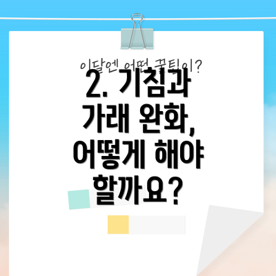 2. 기침과 가래 완화,  어떻게 해야 할까요?