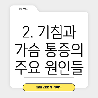 2. 기침과 가슴 통증의 주요 원인들