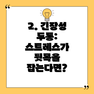 2. 긴장성 두통: 스트레스가 뒷목을 잡는다면?