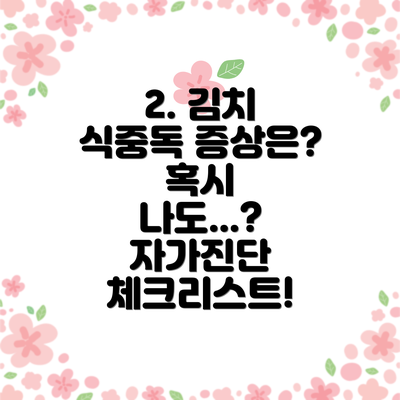 2. 김치 식중독 증상은?  혹시 나도...? 자가진단 체크리스트!