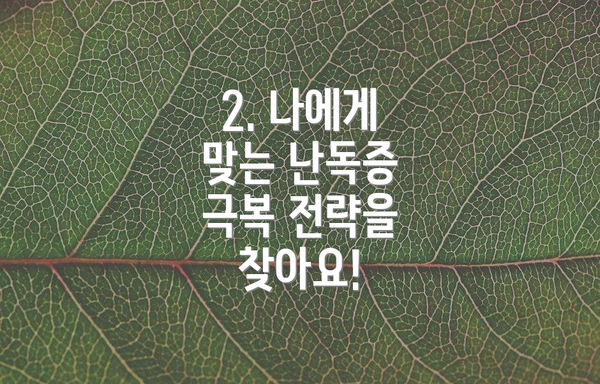 2. 나에게 맞는 난독증 극복 전략을 찾아요!