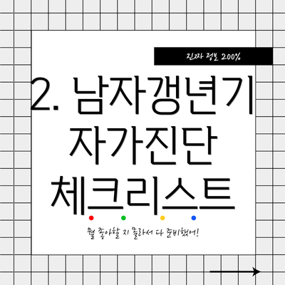 2. 남자갱년기 자가진단 체크리스트