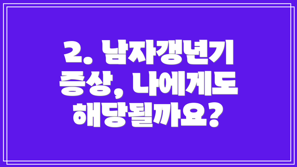 2. 남자갱년기 증상, 나에게도 해당될까요?