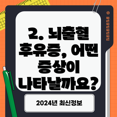 2. 뇌출혈 후유증, 어떤 증상이 나타날까요?