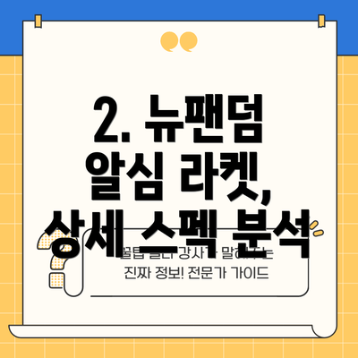 2. 뉴팬덤 알심 라켓, 상세 스펙 분석