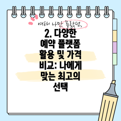 2. 다양한 예약 플랫폼 활용 및 가격 비교: 나에게 맞는 최고의 선택