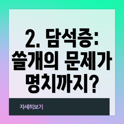 2. 담석증: 쓸개의 문제가 명치까지?