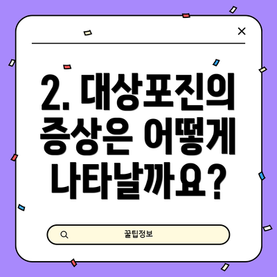 2. 대상포진의 증상은 어떻게 나타날까요?