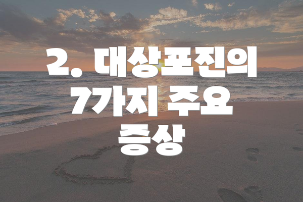 2. 대상포진의 7가지 주요 증상