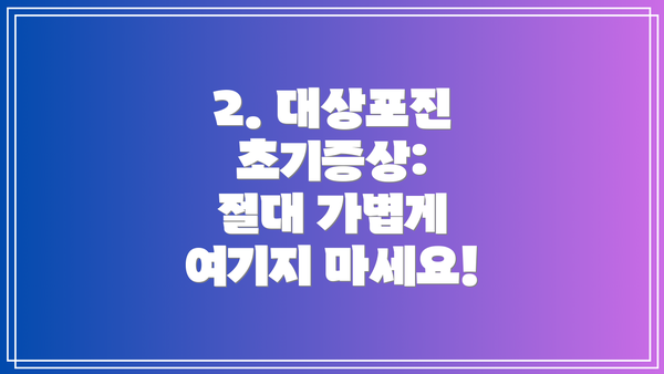 2. 대상포진 초기증상:  절대 가볍게 여기지 마세요!