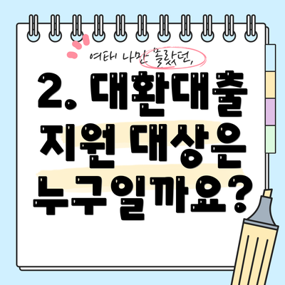 2. 대환대출 지원 대상은 누구일까요?