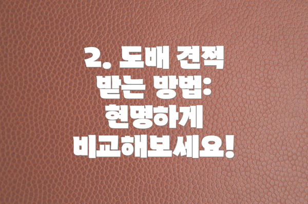2. 도배 견적 받는 방법: 현명하게 비교해보세요!