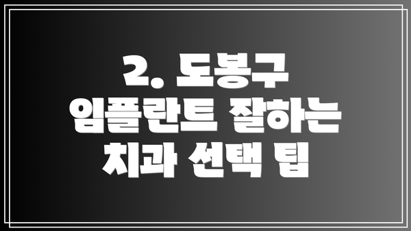 2. 도봉구 임플란트 잘하는 치과 선택 팁