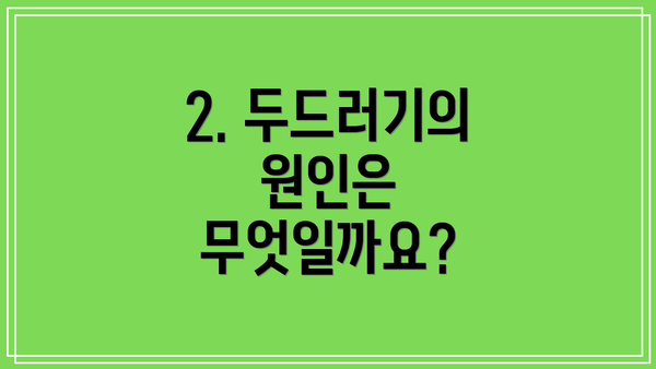 2. 두드러기의 원인은 무엇일까요?