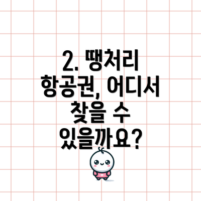 2. 땡처리 항공권, 어디서 찾을 수 있을까요?
