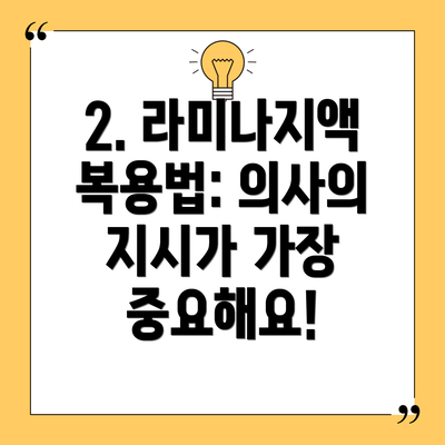 2. 라미나지액 복용법: 의사의 지시가 가장 중요해요!