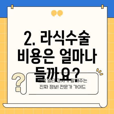 2. 라식수술 비용은 얼마나 들까요?