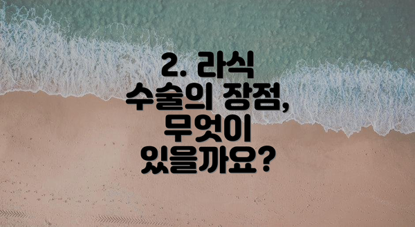 2. 라식 수술의 장점, 무엇이 있을까요?
