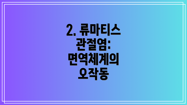 2. 류마티스 관절염: 면역체계의 오작동