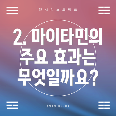 2. 마이타민의 주요 효과는 무엇일까요?