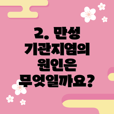 2. 만성 기관지염의 원인은 무엇일까요?