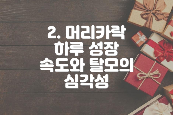 2. 머리카락 하루 성장 속도와 탈모의 심각성