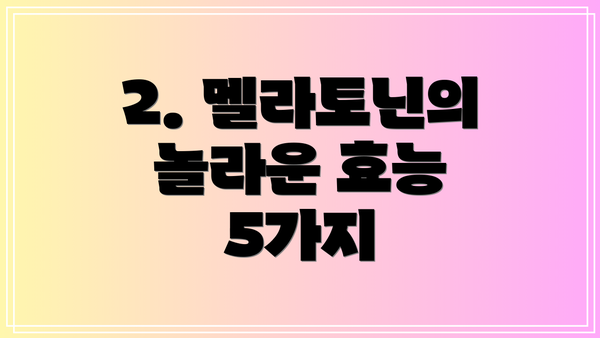 2. 멜라토닌의 놀라운 효능 5가지