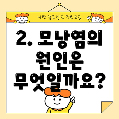 2. 모낭염의 원인은 무엇일까요?