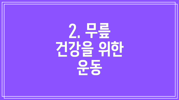 2. 무릎 건강을 위한 운동