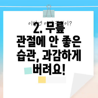 2. 무릎 관절에 안 좋은 습관, 과감하게 버려요!