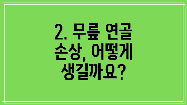 2. 무릎 연골 손상, 어떻게 생길까요?