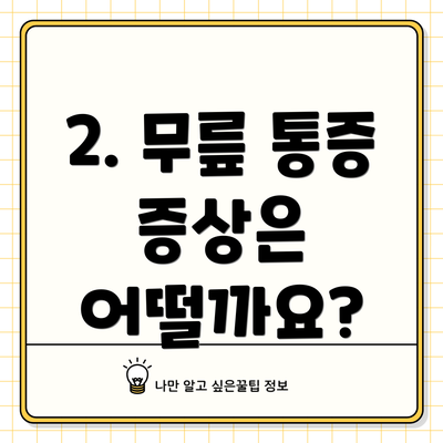 2. 무릎 통증 증상은 어떨까요?