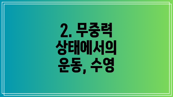 2. 무중력 상태에서의 운동, 수영