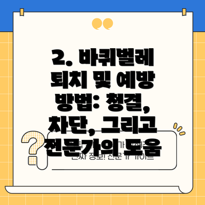2. 바퀴벌레 퇴치 및 예방 방법: 청결, 차단, 그리고 전문가의 도움