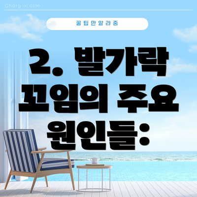 2. 발가락 꼬임의 주요 원인들:
