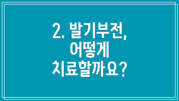 2. 발기부전, 어떻게 치료할까요?