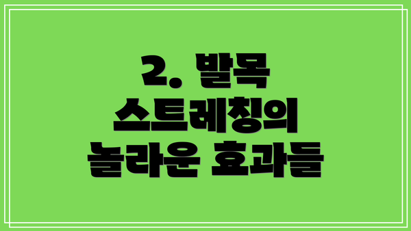 2. 발목 스트레칭의 놀라운 효과들
