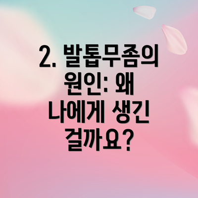 2. 발톱무좀의 원인: 왜 나에게 생긴 걸까요?