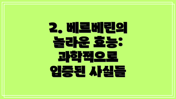 2. 베르베린의 놀라운 효능: 과학적으로 입증된 사실들
