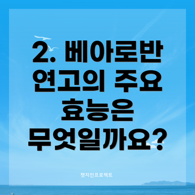 2. 베아로반 연고의 주요 효능은 무엇일까요?