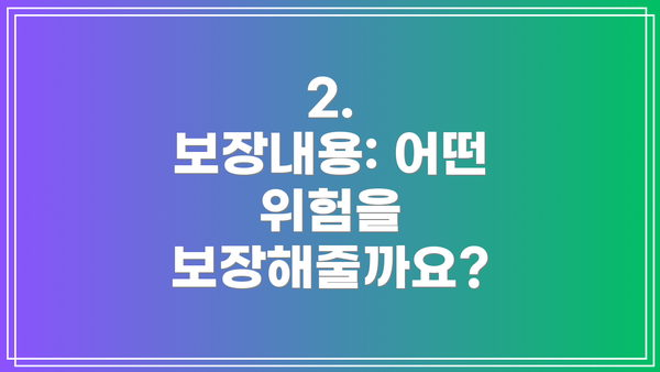 2.  보장내용: 어떤 위험을 보장해줄까요?